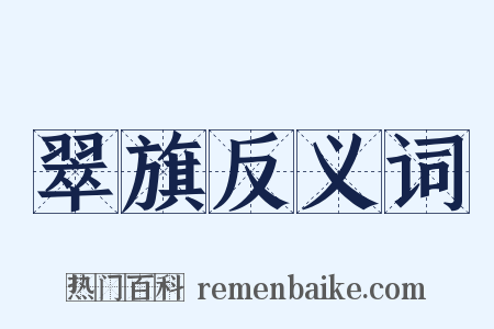 翠旗反义词是什么意思的图片